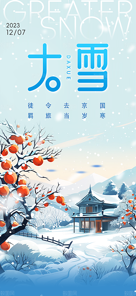 传统二十四节气大雪宣传活动海报