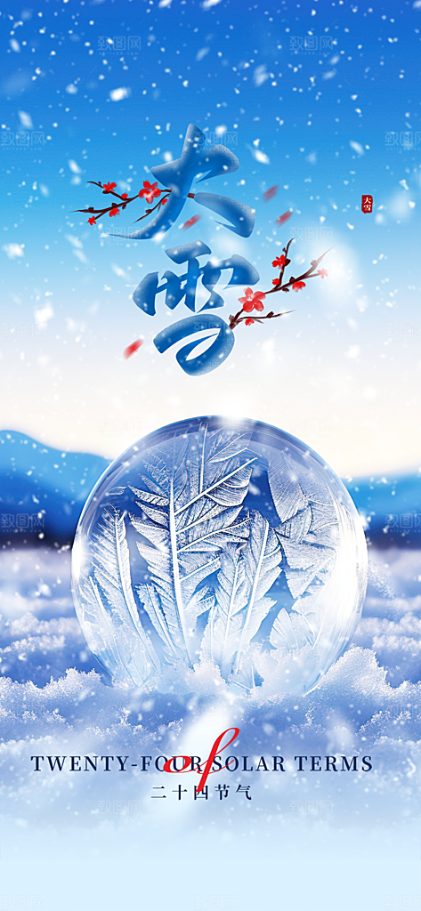 传统二十四节气大雪宣传活动海报