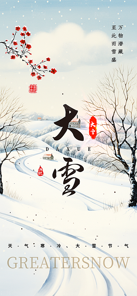 传统二十四节气大雪宣传活动海报
