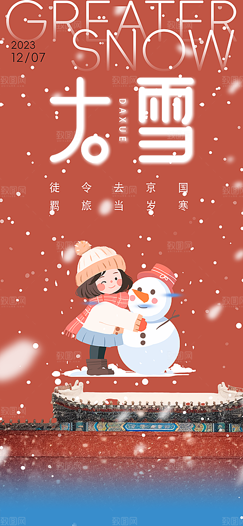 传统二十四节气大雪宣传活动海报