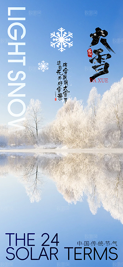 传统二十四节气大雪宣传活动海报