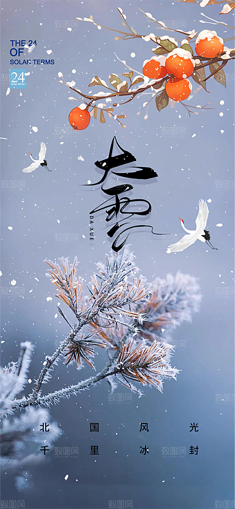 传统二十四节气大雪宣传活动海报