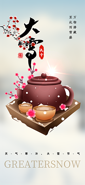 传统二十四节气大雪宣传活动海报