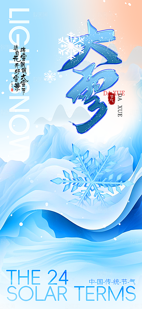 传统二十四节气大寒宣传活动海报