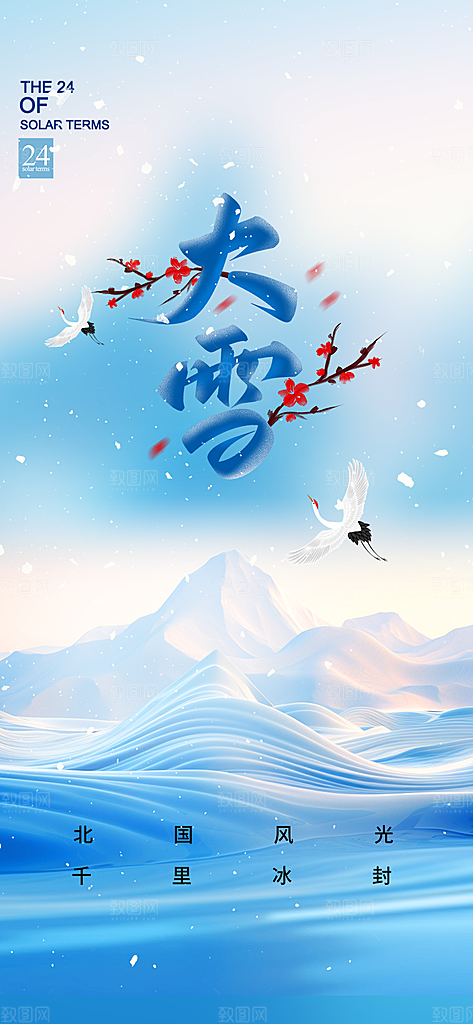 传统二十四节气大雪宣传活动海报