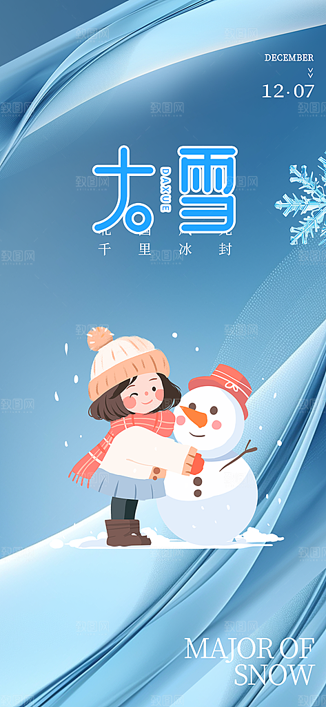 传统二十四节气大寒宣传活动海报