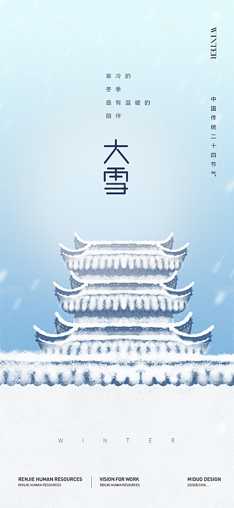传统二十四节气大寒宣传活动海报