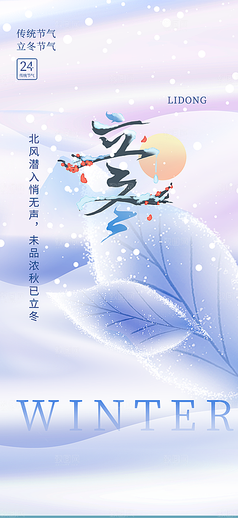 立冬宣传活动海报