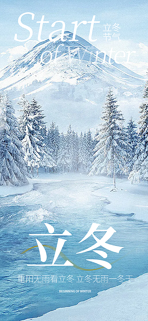立冬宣传活动海报