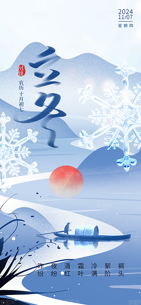 节气立冬宣传活动海报