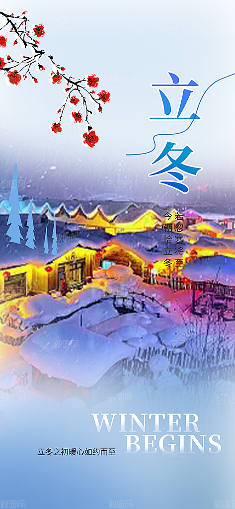 节气立冬宣传活动海报