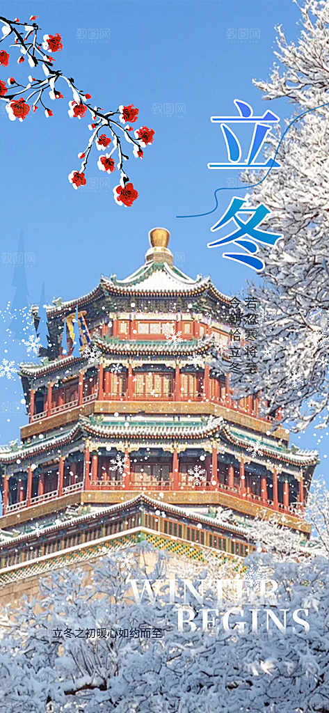 节气立冬宣传活动海报