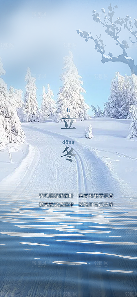节气立冬宣传活动海报