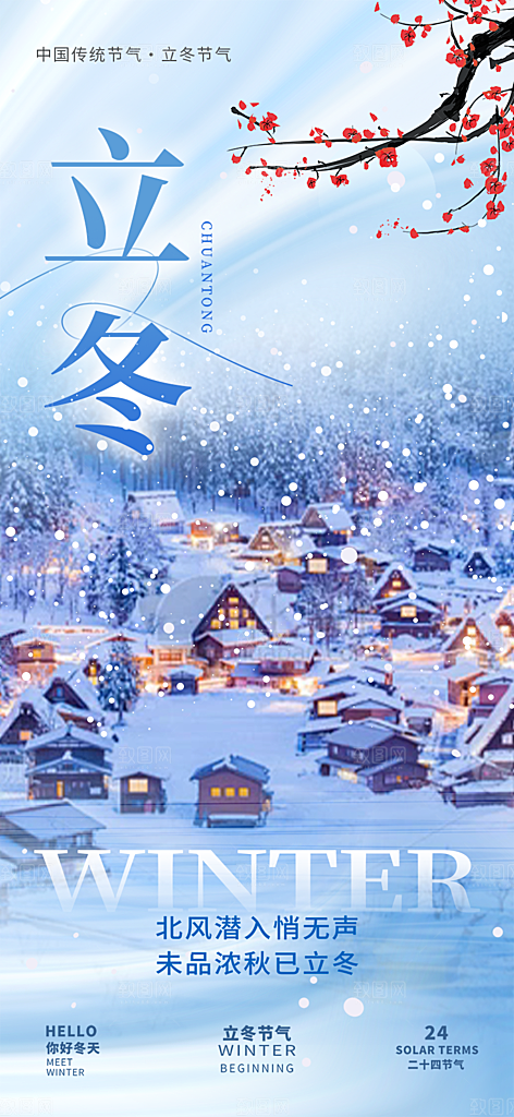 节气立冬宣传活动海报