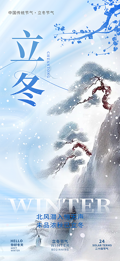 节气立冬宣传活动海报