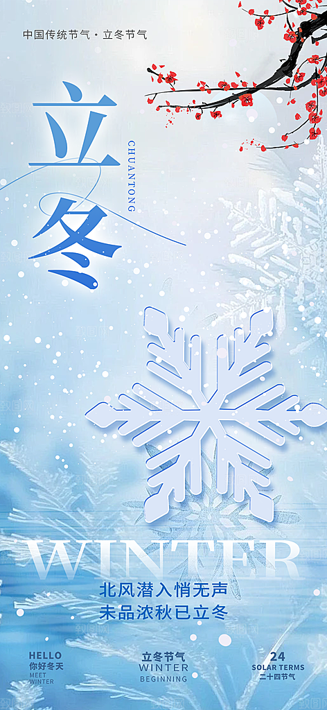 节气立冬宣传活动海报