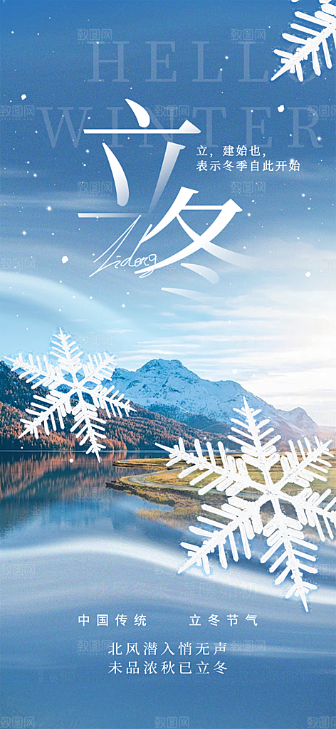 节气立冬宣传活动海报