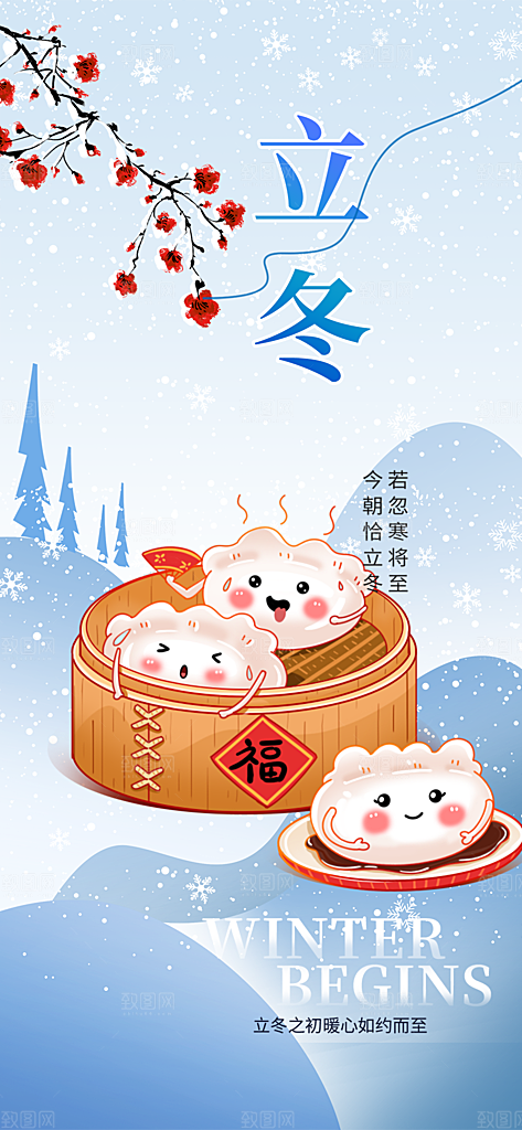 节气立冬宣传活动海报