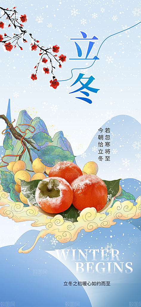 节气立冬宣传活动海报