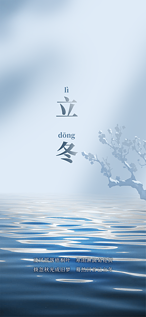 节气立冬宣传活动海报