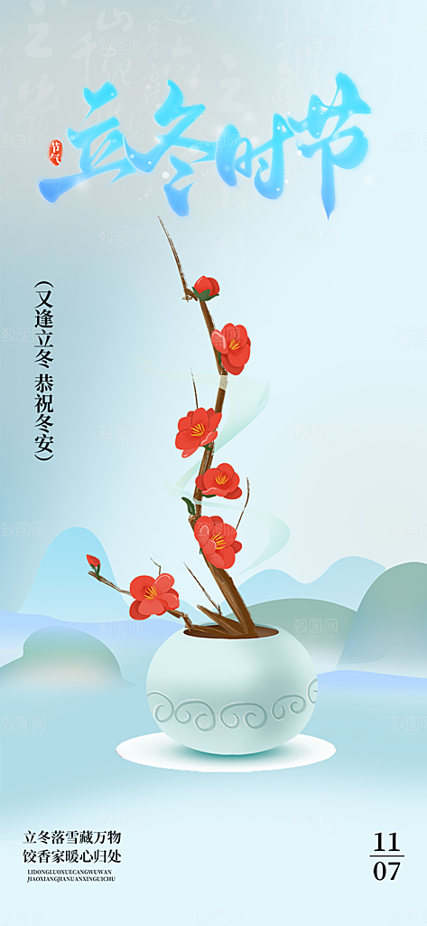 节气立冬宣传活动海报