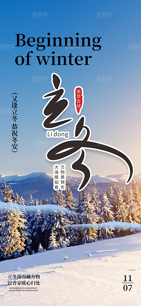 节气立冬宣传活动海报