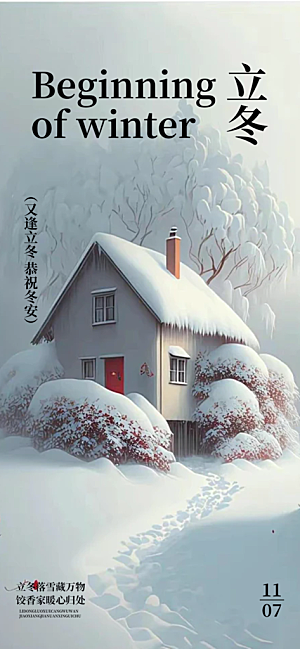 节气立冬宣传活动海报