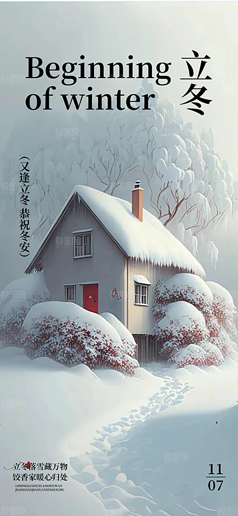 节气立冬宣传活动海报