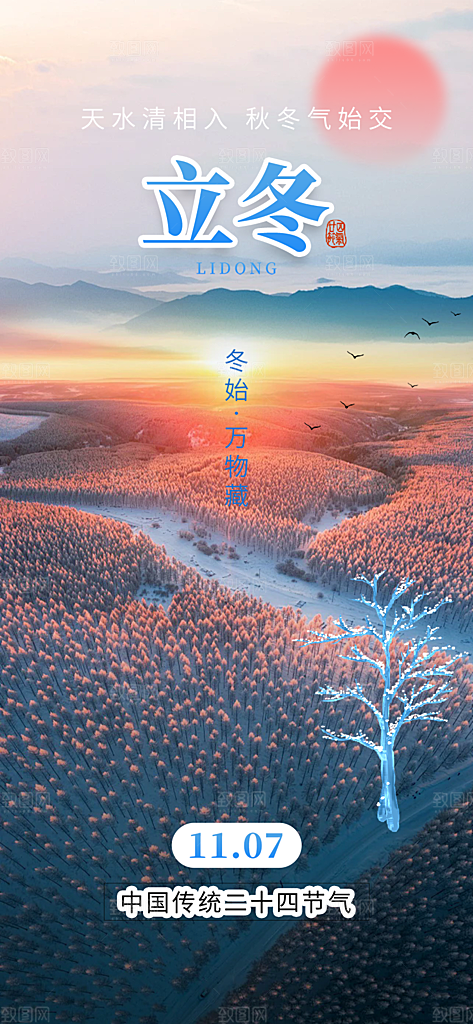 二十四节气立冬宣传活动海报