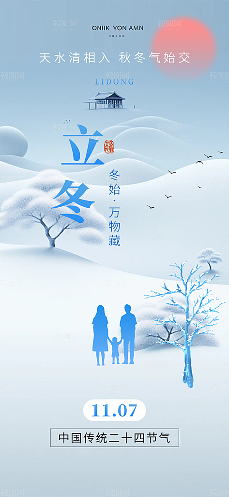 二十四节气立冬宣传活动海报