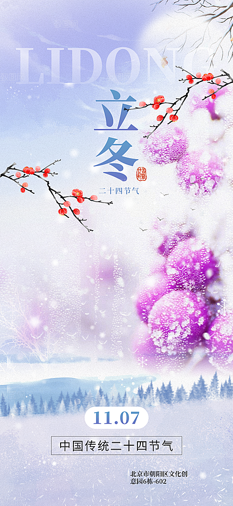 二十四节气立冬宣传活动海报