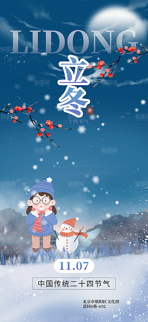 二十四节气立冬宣传活动海报