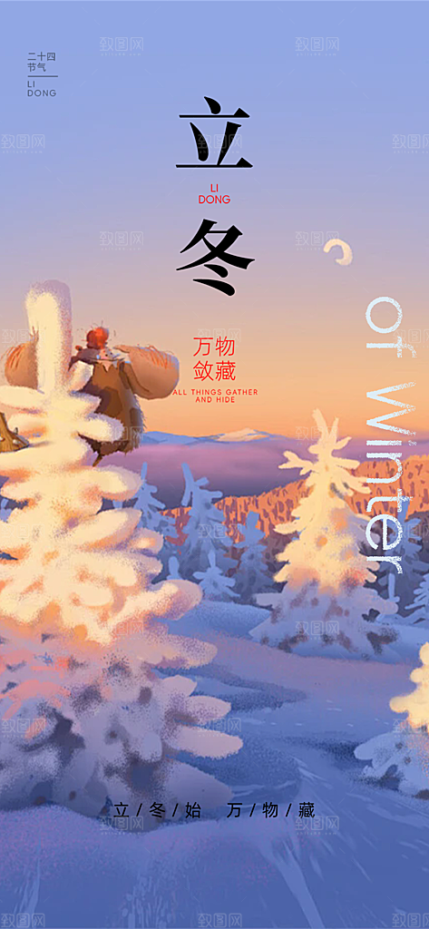 二十四节气立冬宣传活动海报