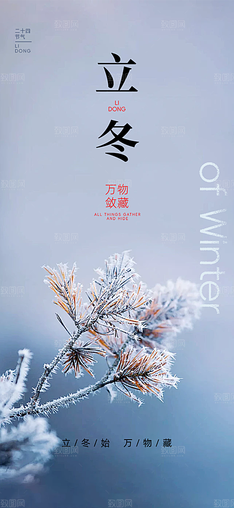 二十四节气立冬宣传活动海报