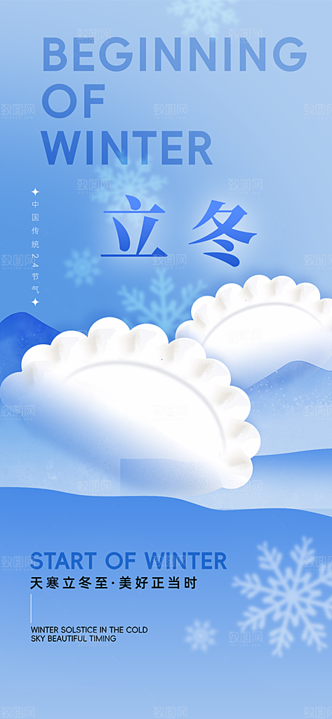 二十四节气立冬宣传活动海报
