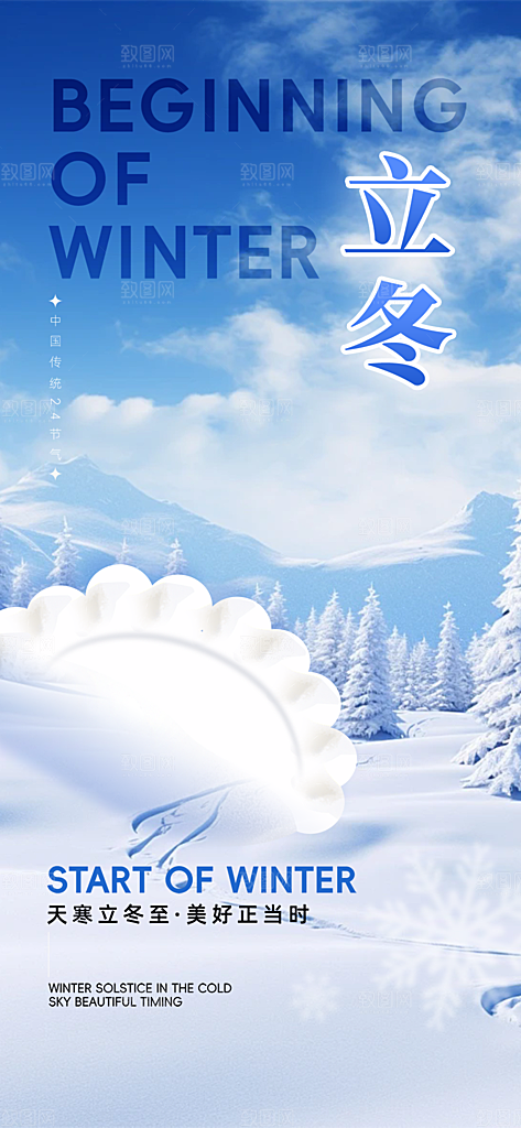 二十四节气立冬宣传活动海报