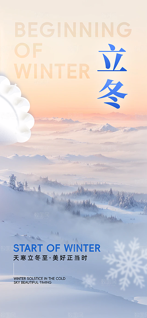 二十四节气立冬宣传活动海报