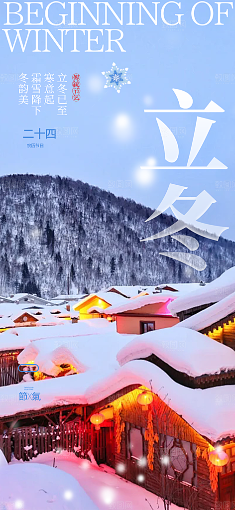 二十四节气立冬宣传活动海报