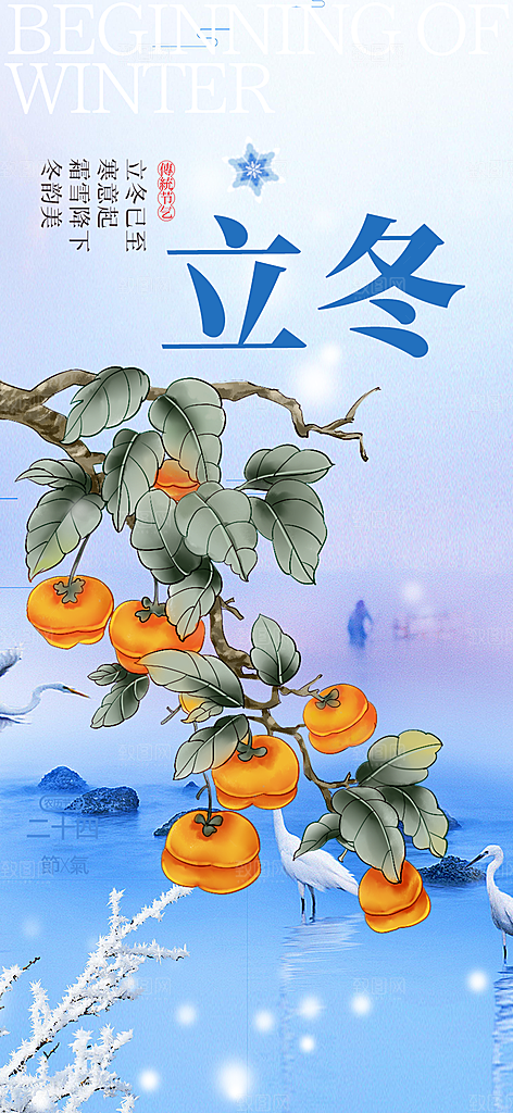二十四节气立冬宣传活动海报