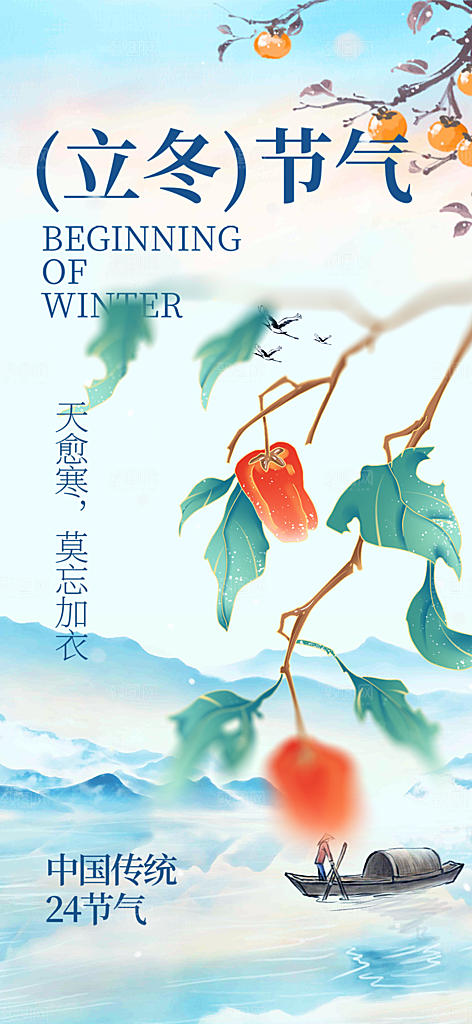 二十四节气立冬宣传活动海报