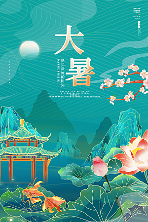 大暑节气简约大气海报