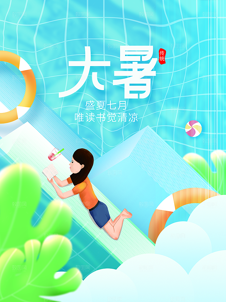 大暑节气简约大气海报
