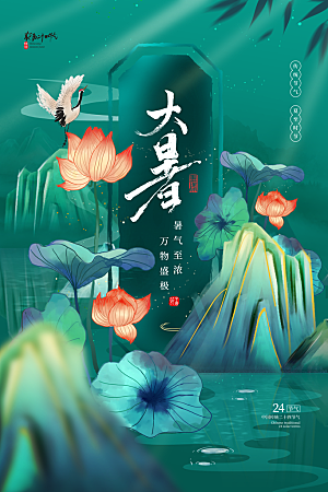 大暑节气简约大气海报