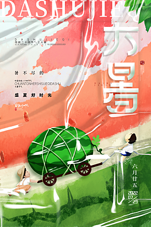 大暑节气简约大气海报