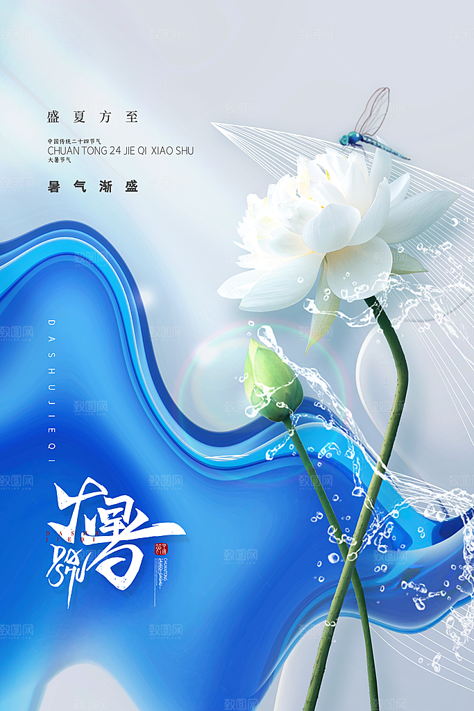大暑节气简约大气海报