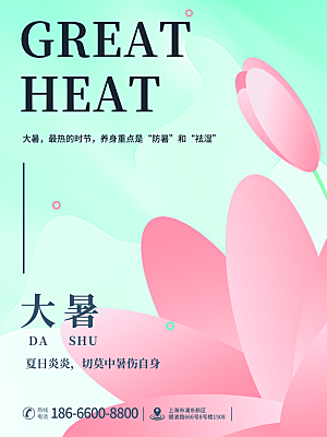 大暑节气简约大气海报