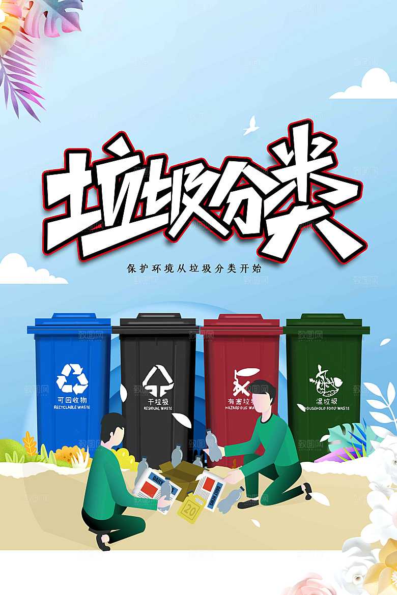 垃圾分类公益海报