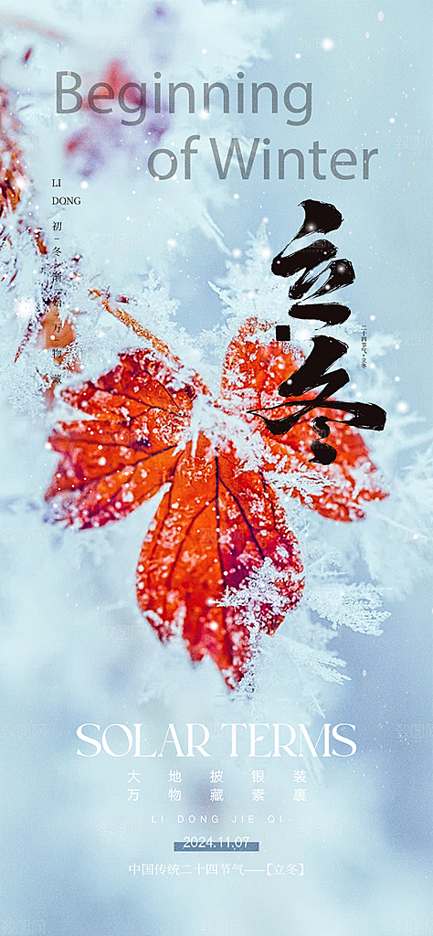 传统二十四节气立冬宣传活动海报