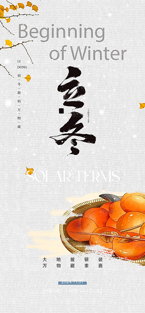 传统二十四节气立冬宣传活动海报