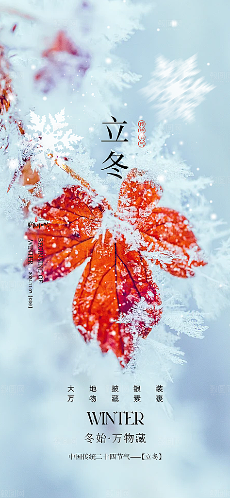 传统二十四节气立冬宣传活动海报